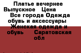 Платье вечернее. Выпускное › Цена ­ 15 000 - Все города Одежда, обувь и аксессуары » Женская одежда и обувь   . Саратовская обл.